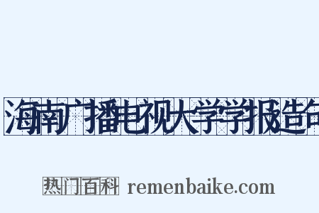 海南广播电视大学学报造句是什么意思的图片